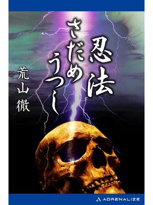 cover image of 忍法さだめうつし: 本編